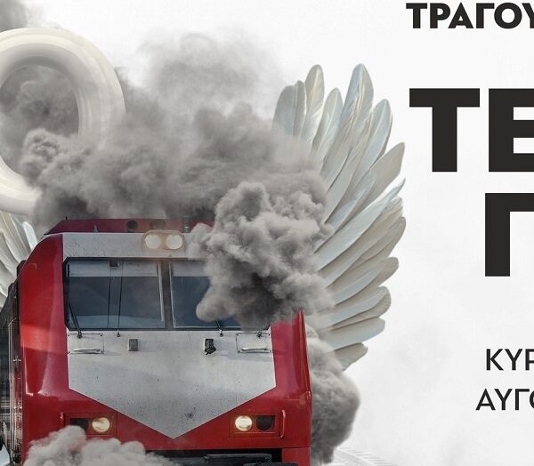 Μεγάλη συναυλία: Τραγουδάμε για τα Τέμπη στη Θεσσαλονίκη