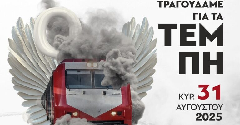 Μεγάλη συναυλία: Τραγουδάμε για τα Τέμπη στη Θεσσαλονίκη