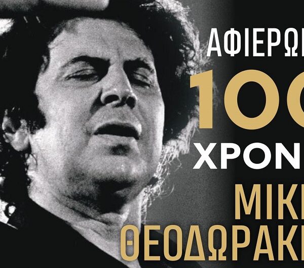 «Εκατό χρόνια Μίκης» σήμερα στο Μεταξοχώρι