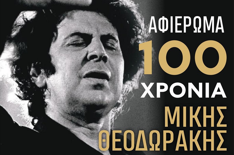«Εκατό χρόνια Μίκης» σήμερα στο Μεταξοχώρι