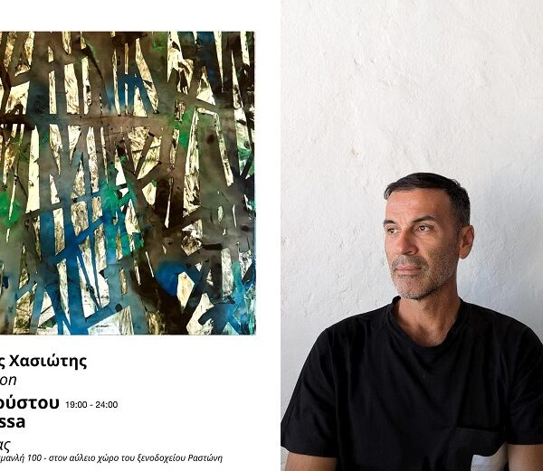 Νέα ατομική έκθεση ζωγραφικής του Ευάγγελου Χασιώτη στον Πλαταμώνα