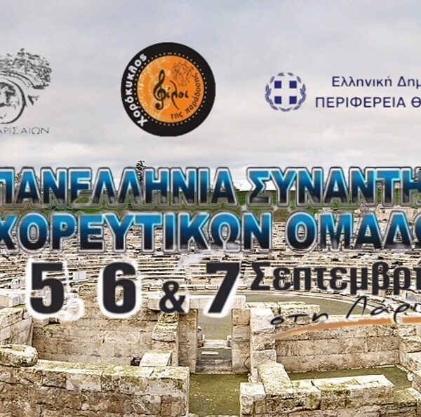 3η Πανελλήνια Συνάντηση Χορευτικών Ομάδων στη Λάρισα