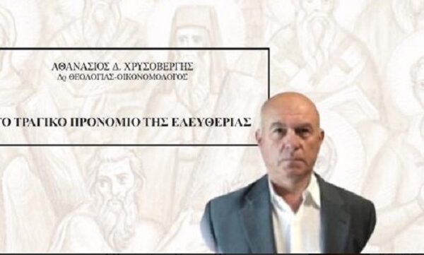 Το τραγικό προνόμιο της Ελευθερίας