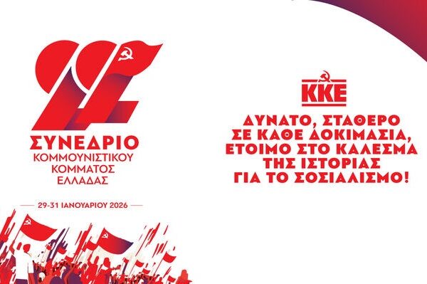 Η ανακοίνωση της Κ.Ε. του ΚΚΕ για το 22ο Συνέδριο του κόμματος