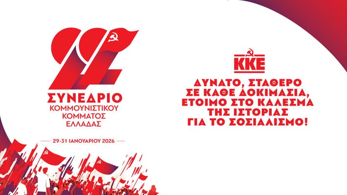 Η ανακοίνωση της Κ.Ε. του ΚΚΕ για το 22ο Συνέδριο του κόμματος