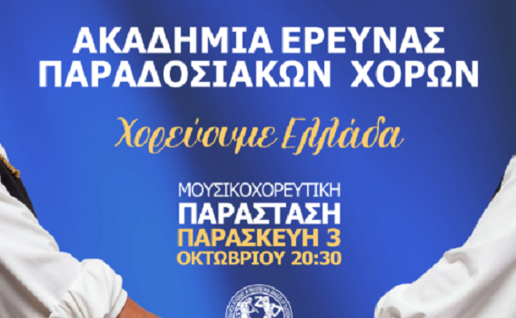 Μουσικοχορευτική εκδήλωση με τίτλο «Χορεύουμε Ελλάδα» την Παρασκευή στην Ελασσόνα