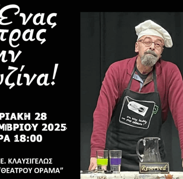 Ο θεατρικός μονόλογος «Ένας άντρας στην κουζίνα!» στην Κρανιά Ελασσόνας