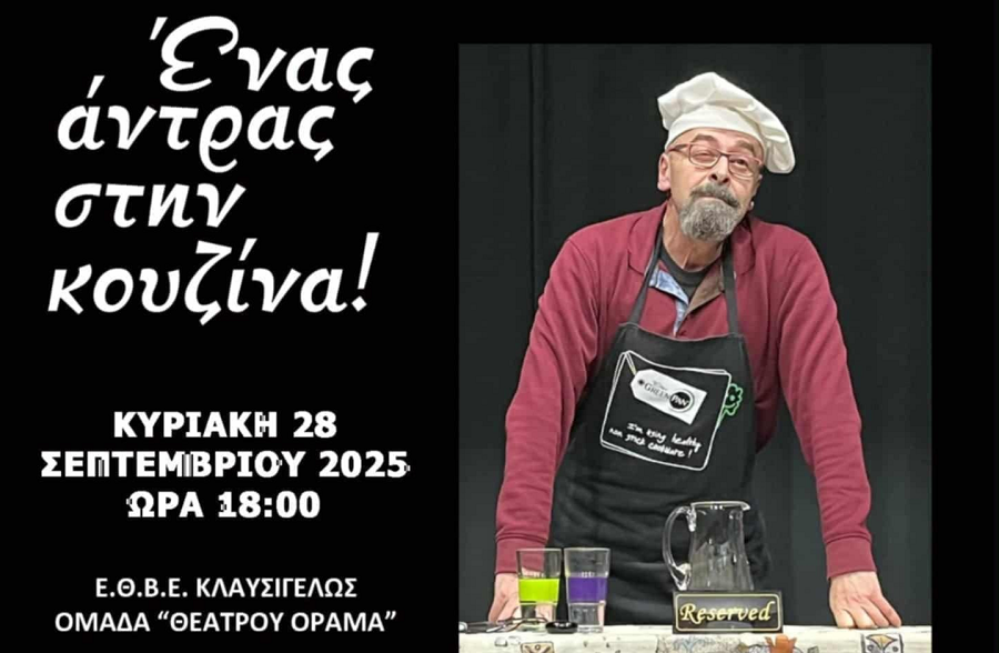 Ο θεατρικός μονόλογος «Ένας άντρας στην κουζίνα!» στην Κρανιά Ελασσόνας