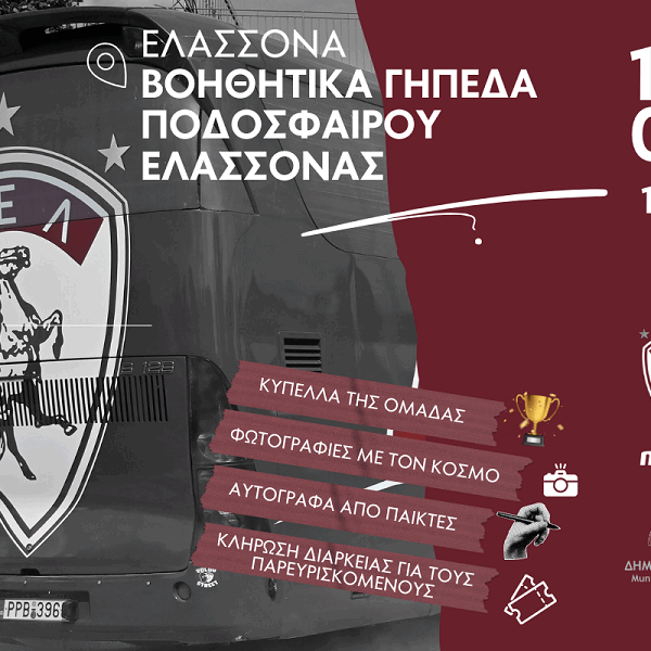 Η Π.Α.Ε. Α.Ε.Λ. στον Δήμο Ελασσόνας