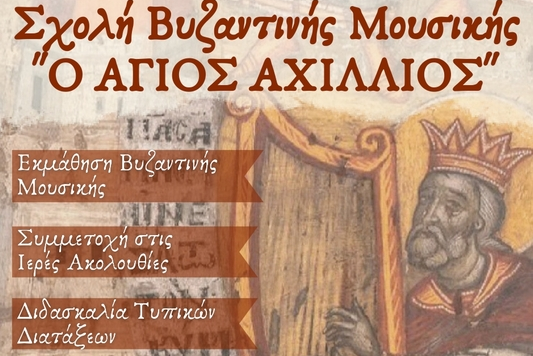 Ξεκίνησαν οι εγγραφές στη Σχολή Βυζαντινής Μουσικής της Μητρόπολης Λάρισας και Τυρνάβου