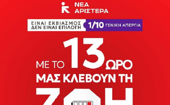 Νέα Αριστερά: Το 13ωρο δεν είναι επιλογή – είναι εκβιασμός