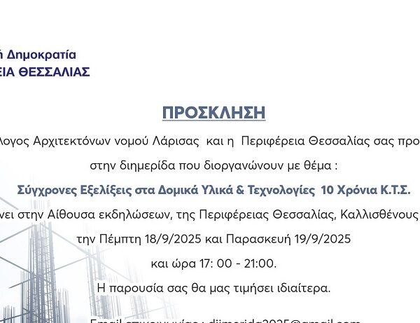 Σύγχρονες Εξελίξεις στα Δομικά Υλικά και Νέος Κ.Τ.Σ.