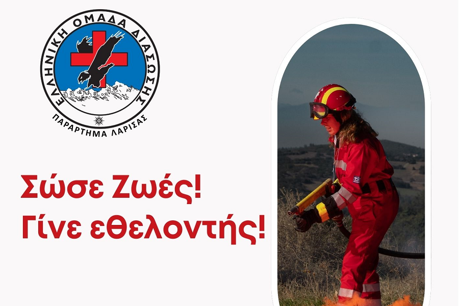 Εγγραφές στην Ελληνική Ομάδα Διάσωσης Λάρισας