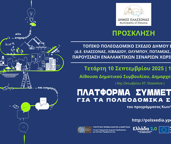 Παρουσιάζονται τα Εναλλακτικά Σενάρια για το Τοπικό Πολεοδομικό Σχέδιο Δήμου Ελασσόνας