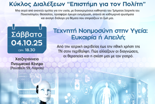 Επιστήμη για τον Πολίτη – Ανοιχτές Ομιλίες Υγείας