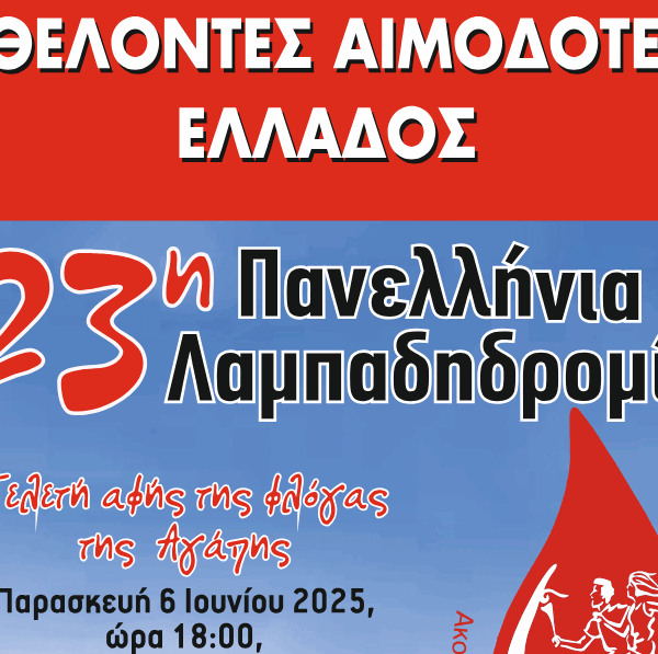 Στις 19/9 στο Α΄ Αρχαίο Θέατρο η 23η Λαμπαδηδρομία εθελοντών αιμοδοτών στη Λάρισα