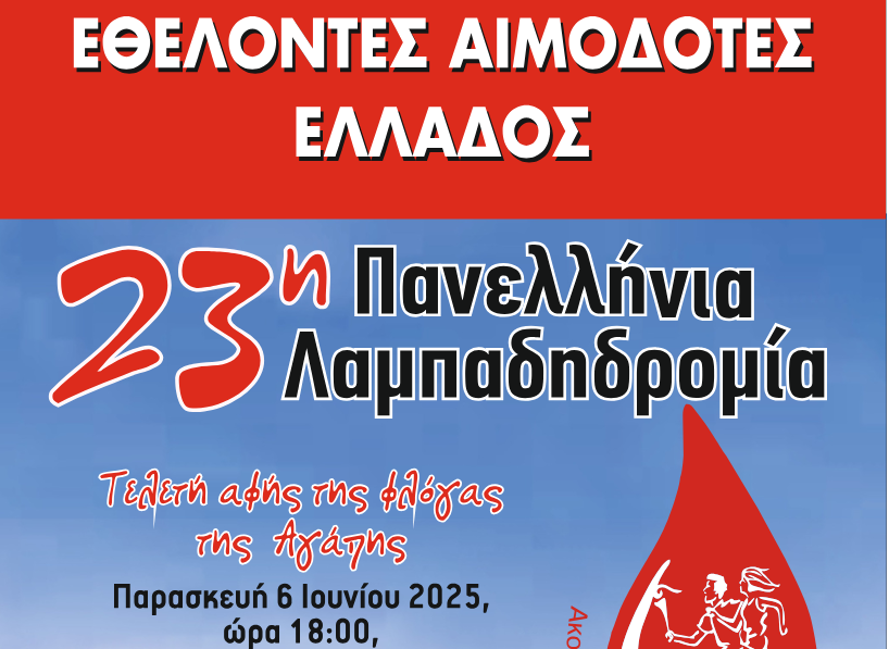 Στις 19/9 στο Α΄ Αρχαίο Θέατρο η 23η Λαμπαδηδρομία εθελοντών αιμοδοτών στη Λάρισα