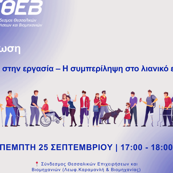 Εκδήλωση ΣΘΕΒ με θέμα: «Ισότητα στην εργασία – Η συμπερίληψη στο λιανικό εμπόριο»