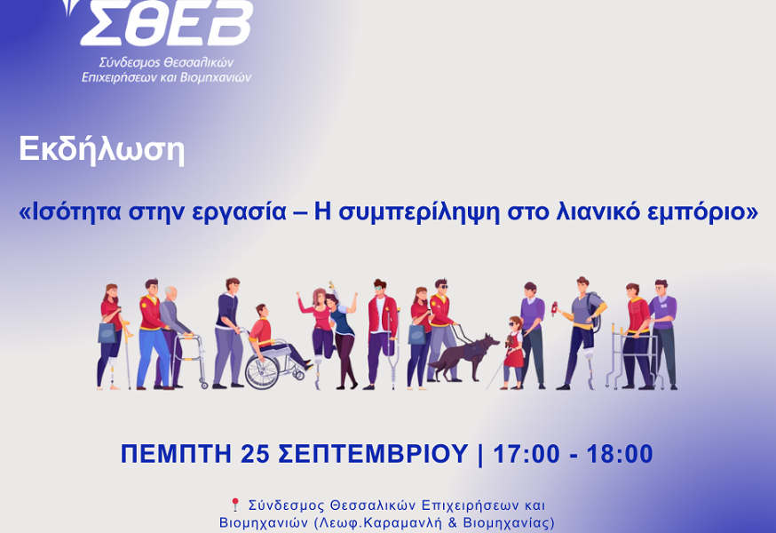 Εκδήλωση ΣΘΕΒ με θέμα: «Ισότητα στην εργασία – Η συμπερίληψη στο λιανικό εμπόριο»