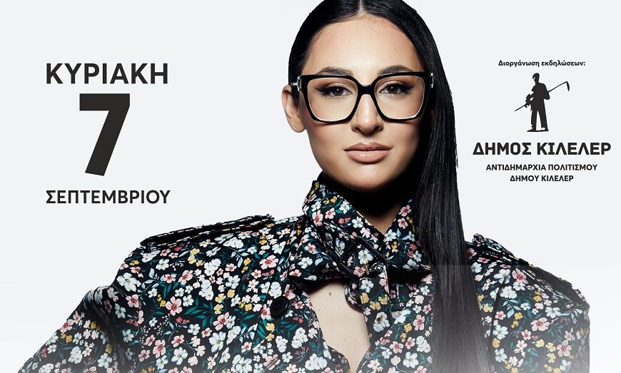 Συναυλία της Klavdia την Κυριακή στο Μελισσοχώρι του Δήμου Κιλελέρ 