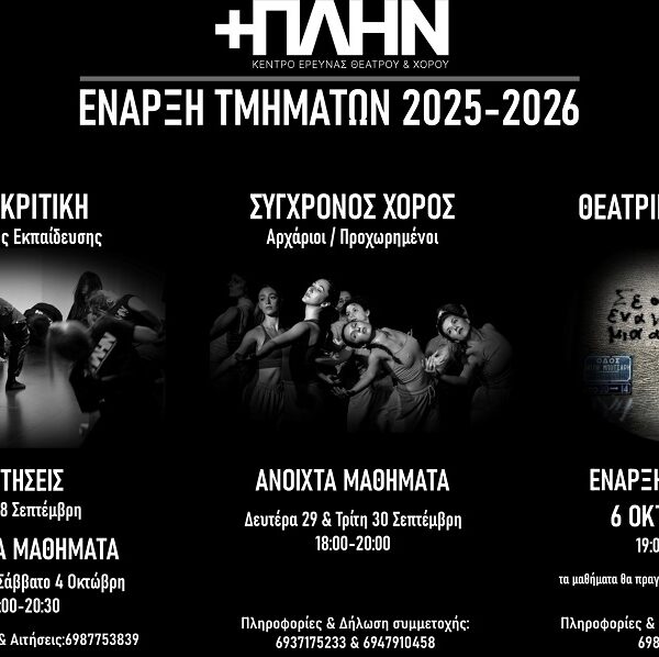 Έναρξη μαθημάτων στο Κέντρο Έρευνας Θεάτρου & Χορού +ΠΛΗΝ