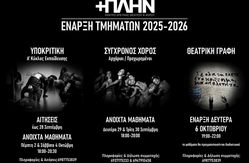 Έναρξη μαθημάτων στο Κέντρο Έρευνας Θεάτρου & Χορού +ΠΛΗΝ