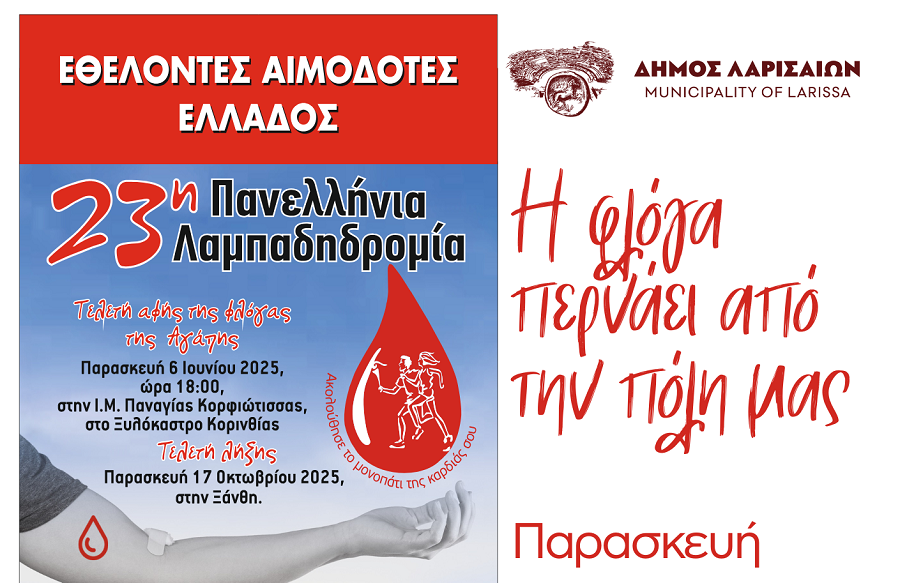 Την Παρασκευή η 23η Λαμπαδηδρομία εθελοντών αιμοδοτών στη Λάρισα