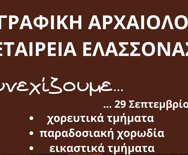 Συνεχίζει την προσφορά της στον Πολιτισμό η Λαογραφική Αρχαιολογική Εταιρεία Ελασσόνας