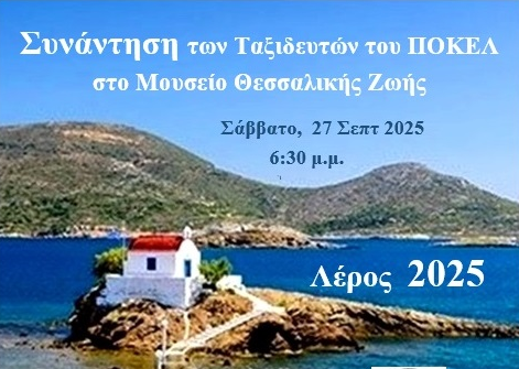 Συνάντηση των Ταξιδευτών του ΠΟΚΕΛ, στο Μουσείο Θεσσαλικής Ζωής