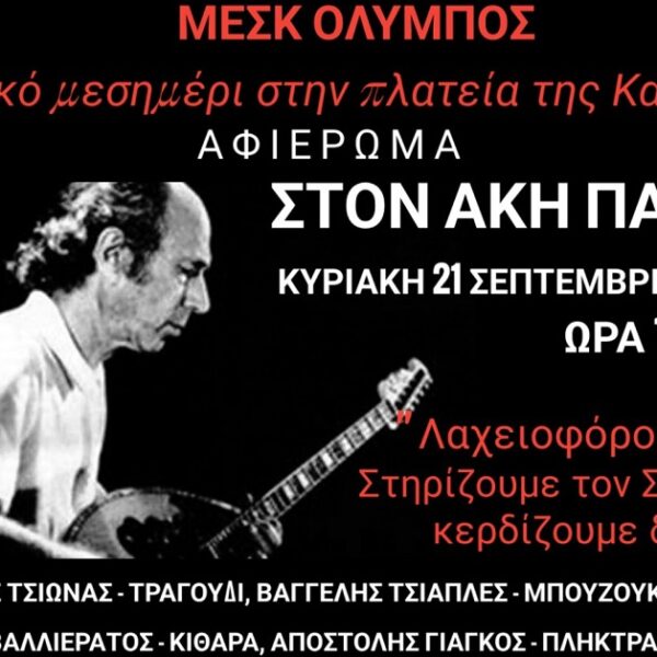 Μουσική εκδήλωση – Αφιέρωμα στον Άκη Πάνου από τον Μορφωτικό Σύλλογο Καρυάς ΜΕΣΚ ΟΛΥΜΠΟΣ