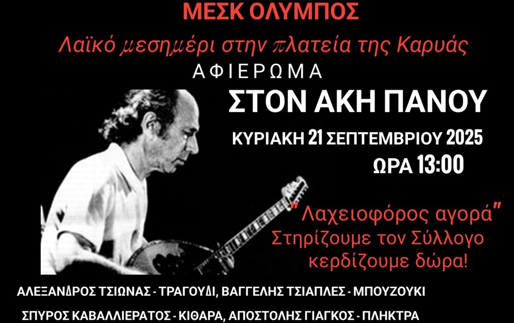 Μουσική εκδήλωση – Αφιέρωμα στον Άκη Πάνου από τον Μορφωτικό Σύλλογο Καρυάς ΜΕΣΚ ΟΛΥΜΠΟΣ