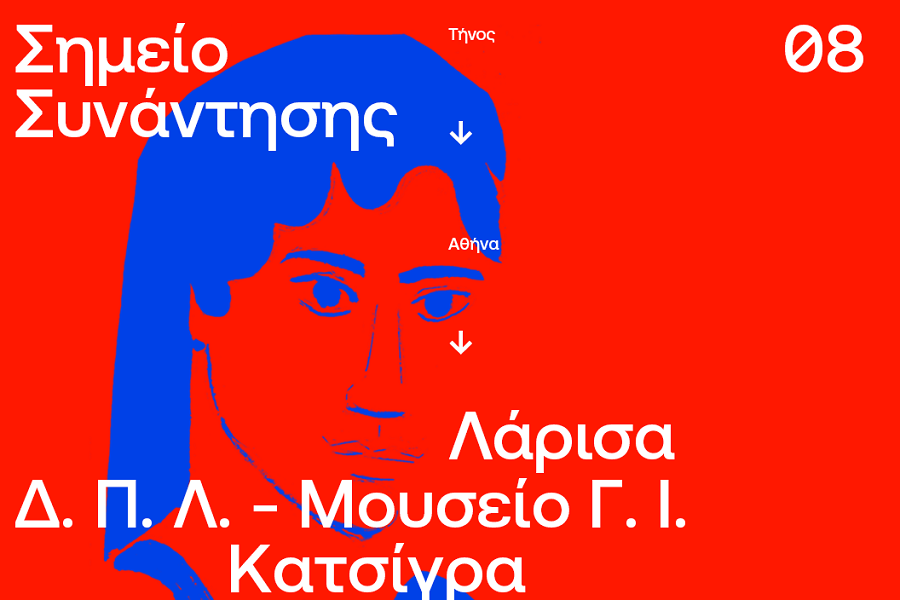 H Δημοτική Πινακοθήκη Λάρισας – Μουσείο Γ. Ι. Κατσίγρα γίνεται “σημείο συνάντησης” στις 25/9