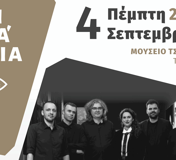 Το Μπελκάντο στο Λαϊκό τραγούδι και οι Θεσσαλοί δημιουργοί στο Μουσείο Τσιτσάνη στα Τρίκαλα