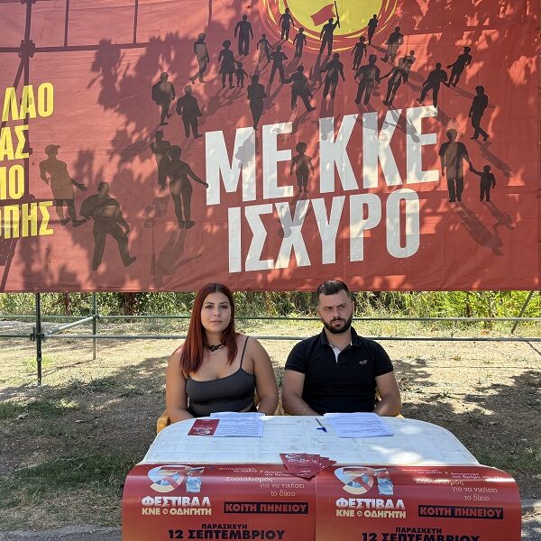 Ξεκινούν σήμερα οι διήμερες εκδηλώσεις του φεστιβάλ της ΚΝΕ Οδηγητής στη Λάρισα