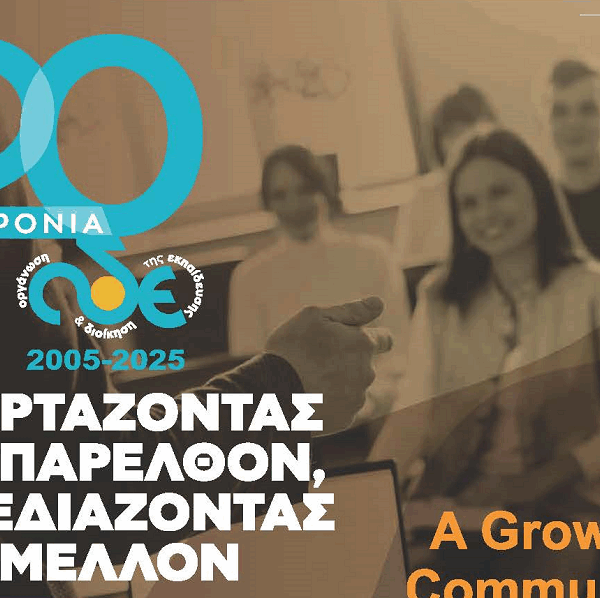 Διημερίδα για τα 20 Χρόνια Λειτουργίας του Π.Μ.Σ. «Οργάνωση και Διοίκηση της Εκπαίδευσης» του Πανεπιστημίου Θεσσαλίας