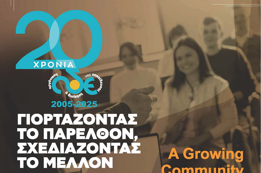 Διημερίδα για τα 20 Χρόνια Λειτουργίας του Π.Μ.Σ. «Οργάνωση και Διοίκηση της Εκπαίδευσης» του Πανεπιστημίου Θεσσαλίας
