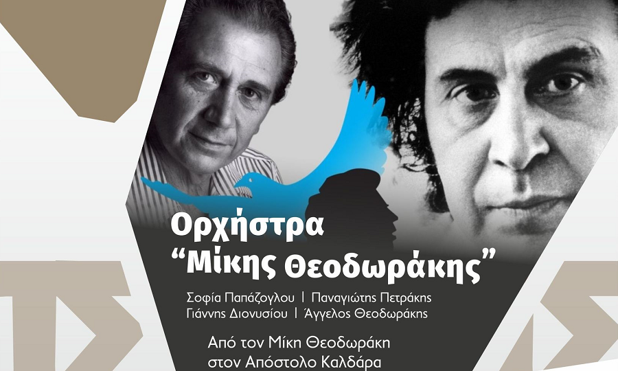Από το Μίκη Θεοδωράκη στον Απόστολο Καλδάρα στα Τρίκαλα