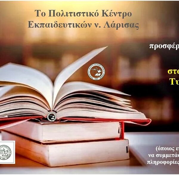 Το ΠΟΚΕΛ προσφέρει και πάλι βιβλία στο ΕΠΑΛ Τυρνάβου