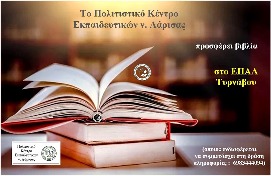 Το ΠΟΚΕΛ προσφέρει και πάλι βιβλία στο ΕΠΑΛ Τυρνάβου