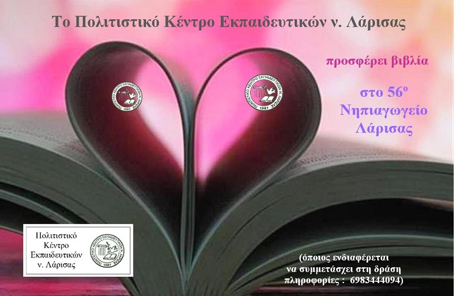 Το ΠΟΚΕΛ προσφέρει υλικά στο 56ο Νηπιαγωγείο Λάρισας