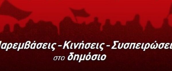 Ολοι στη συγκέντρωση του Ε.Κ. Λάρισας ενάντια στο νόμο για τον εργασιακό μεσαίωνα