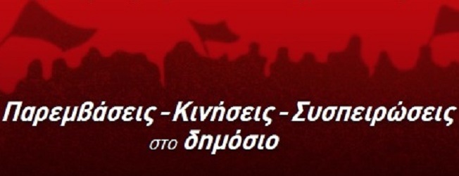 Ολοι στη συγκέντρωση του Ε.Κ. Λάρισας ενάντια στο νόμο για τον εργασιακό μεσαίωνα