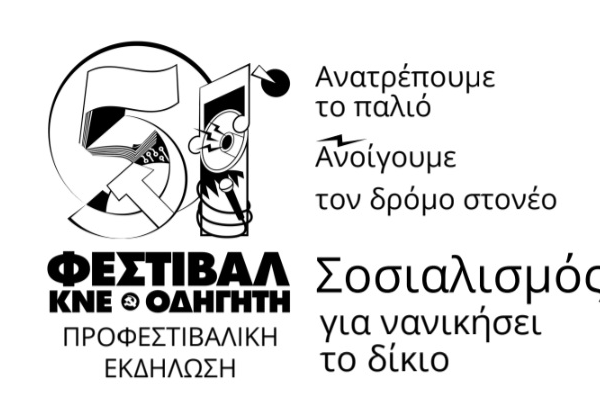 Προφεστιβαλική εκδήλωση της ΚΝΕ την Παρασκεύη 5 Σεπτέμβρη στην Ελασσόνα