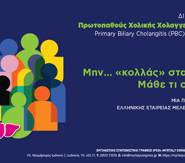 Για την Παγκόσμια Ημέρα Πρωτοπαθούς Χολικής Χολαγγειίτιδας
