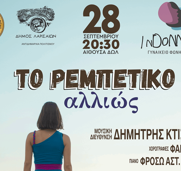 «Το ρεμπέτικο αλλιώς» στις 28 Σεπτεμβρίου στο Δημοτικό Ωδείο Λάρισας