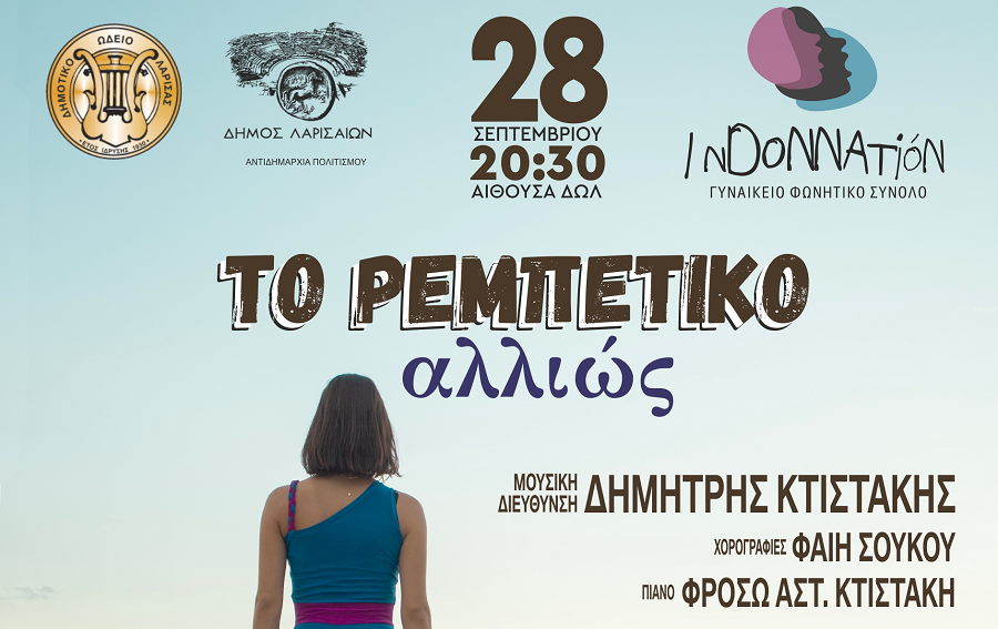 «Το ρεμπέτικο αλλιώς» στις 28 Σεπτεμβρίου στο Δημοτικό Ωδείο Λάρισας