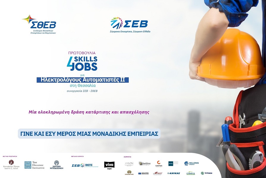ΣΘΕΒ: Νέος κύκλος κατάρτισης για Ηλεκτρολόγους Αυτοματιστές