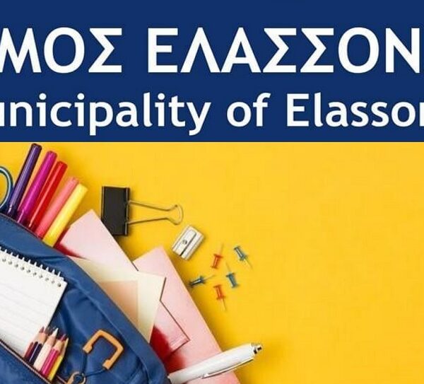 Συγκέντρωση σχολικών ειδών από το Δήμο Ελασσόνας
