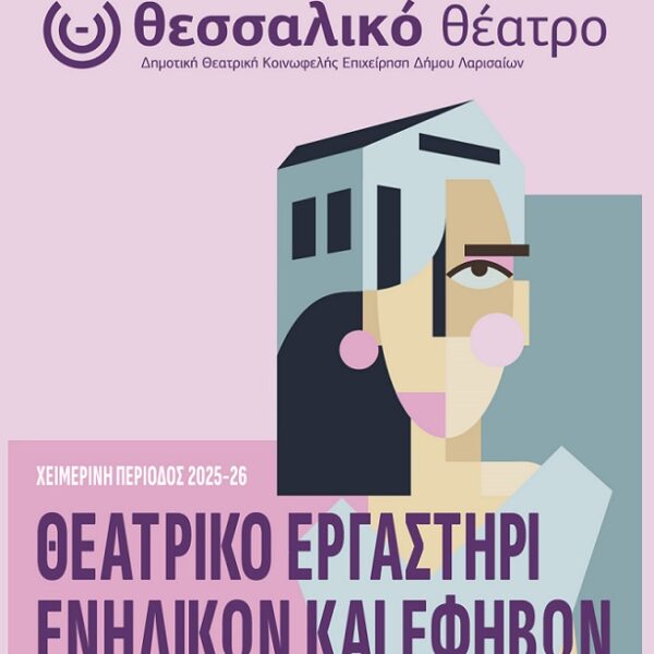 Συνεχίζονται οι εγγραφές στο θεατρικό εργαστήρι του Θεσσαλικού Θεάτρου