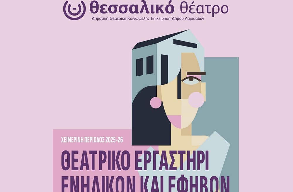 Συνεχίζονται οι εγγραφές στο θεατρικό εργαστήρι του Θεσσαλικού Θεάτρου